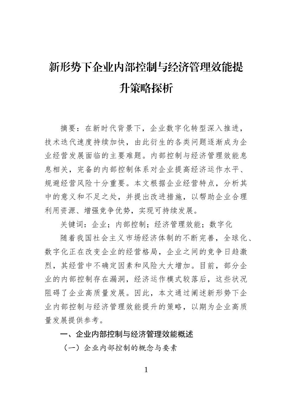 新形势下企业内部控制与经济管理效能提升策略探析_第1页