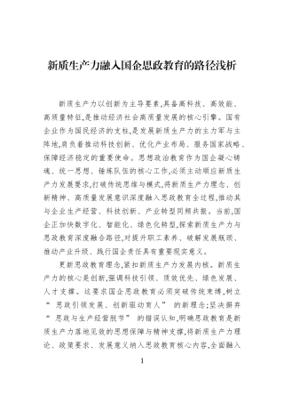 新质生产力融入国企思政教育的路径浅析