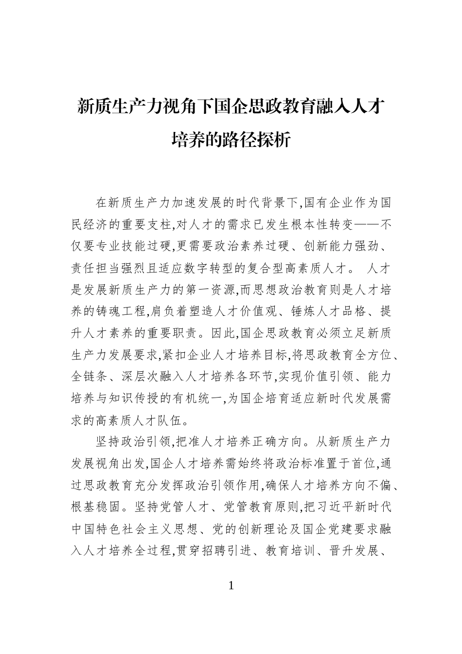 新质生产力视角下国企思政教育融入人才培养的路径探析_第1页