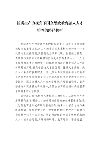 新质生产力视角下国企思政教育融入人才培养的路径探析
