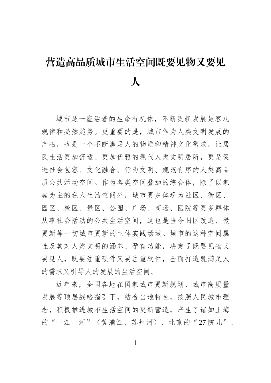 营造高品质城市生活空间既要见物又要见人_第1页