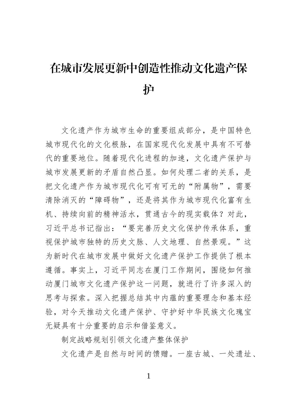 在城市发展更新中创造性推动文化遗产保护_第1页