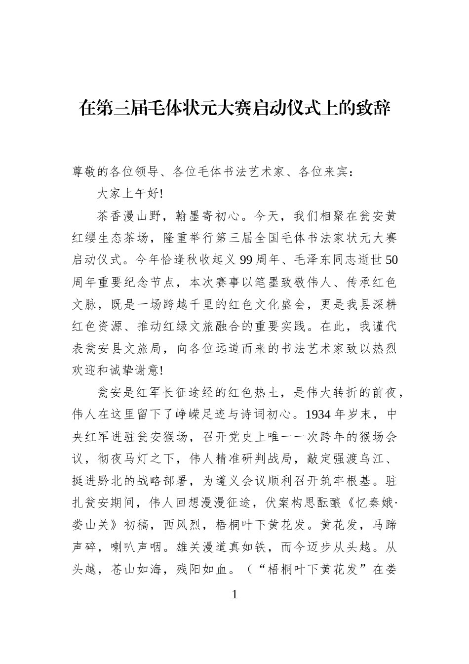 在第三届毛体状元大赛启动仪式上的致辞_第1页