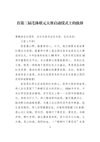 在第三届毛体状元大赛启动仪式上的致辞