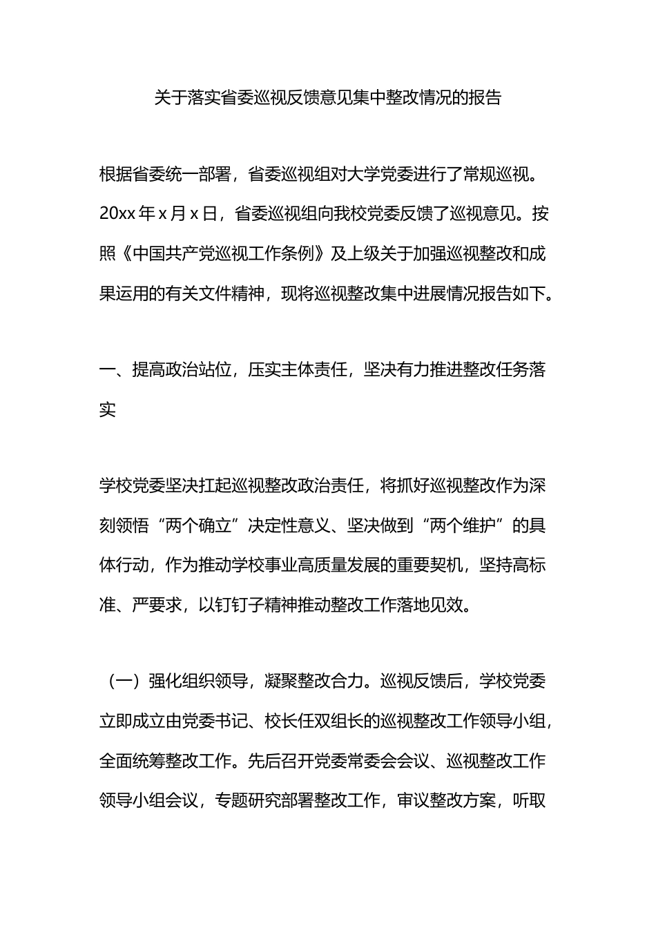 关于落实省委巡视反馈意见集中整改情况的报告_第1页