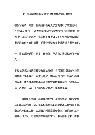 关于落实省委巡视反馈意见集中整改情况的报告