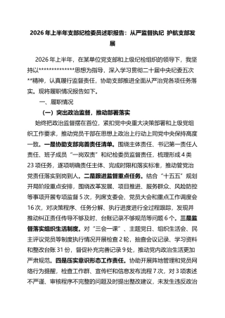 2026年上半年支部纪检委员述职报告：从严监督执纪护航支部发展