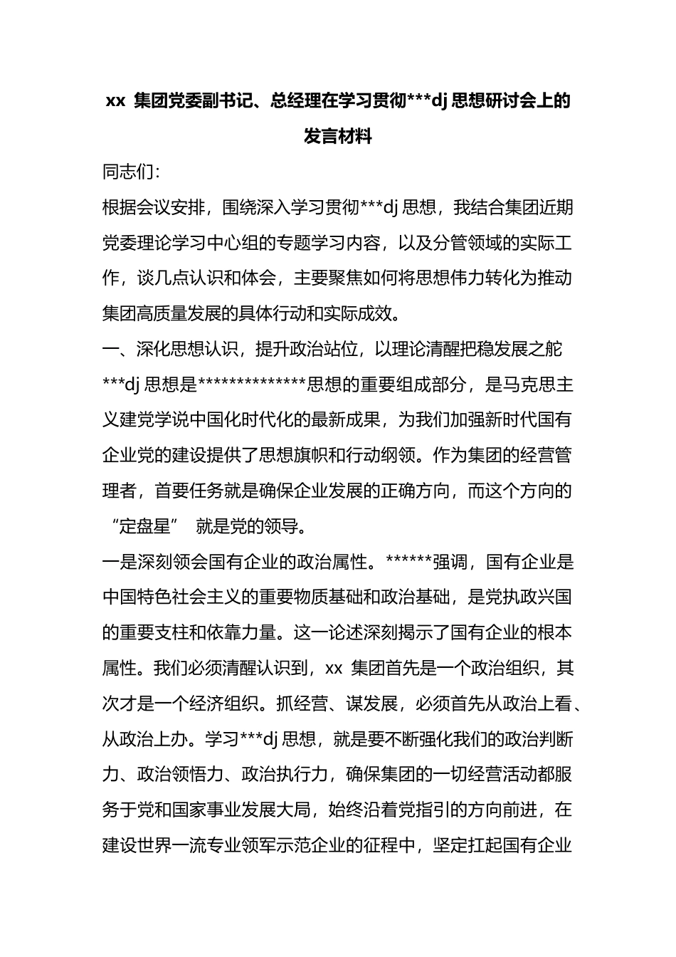 集团党委副书记、总经理在学习贯彻党党建思想研讨会上的发言材料_第1页