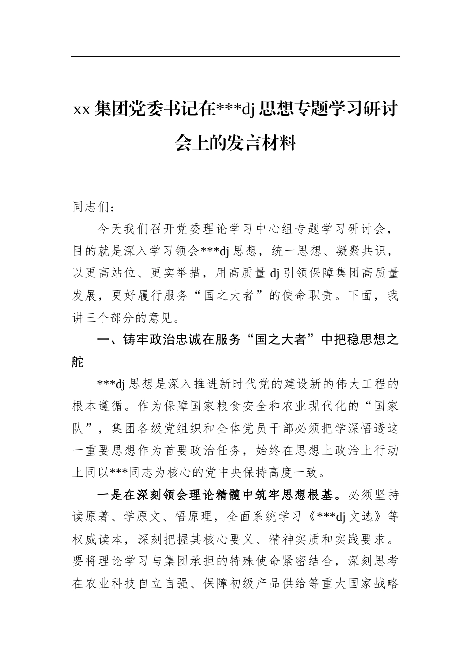 集团党委书记在党党建思想专题学习研讨会上的发言材料_第1页