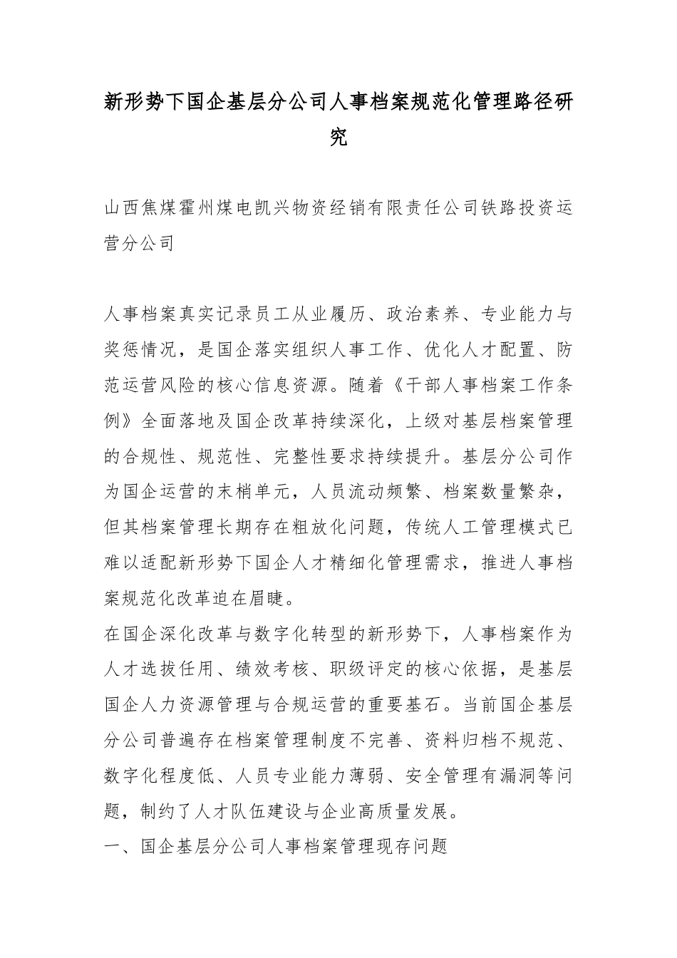 新形势下国企基层分公司人事档案规范化管理路径研究_第1页