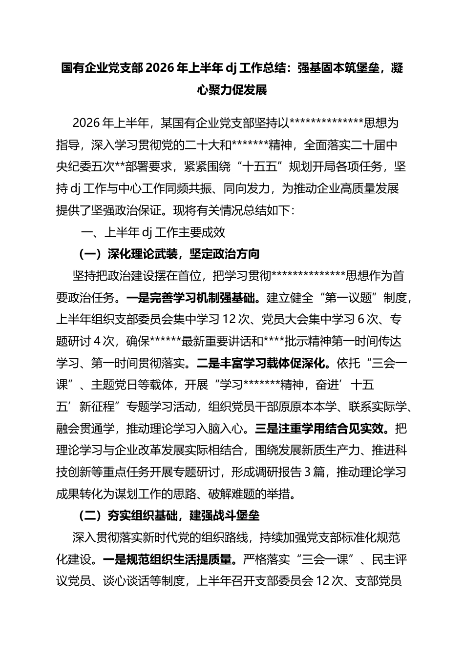 国有企业党支部2026年上半年党建工作总结：强基固本筑堡垒，凝心聚力促发展_第1页