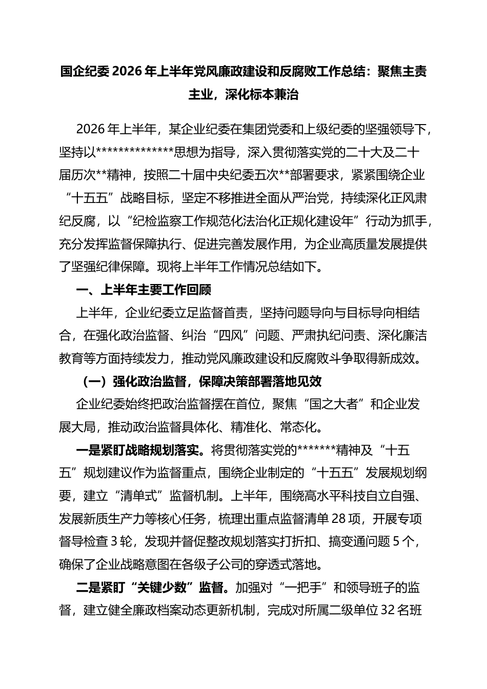 国企纪委2026年上半年党风廉政建设和反腐败工作总结：聚焦主责主业，深化标本兼治_第1页