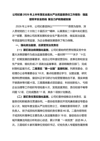 公司纪委2026年上半年落实全面从严治党监督责任工作报告：强监督筑牢安全防线聚合力护航稳健发展
