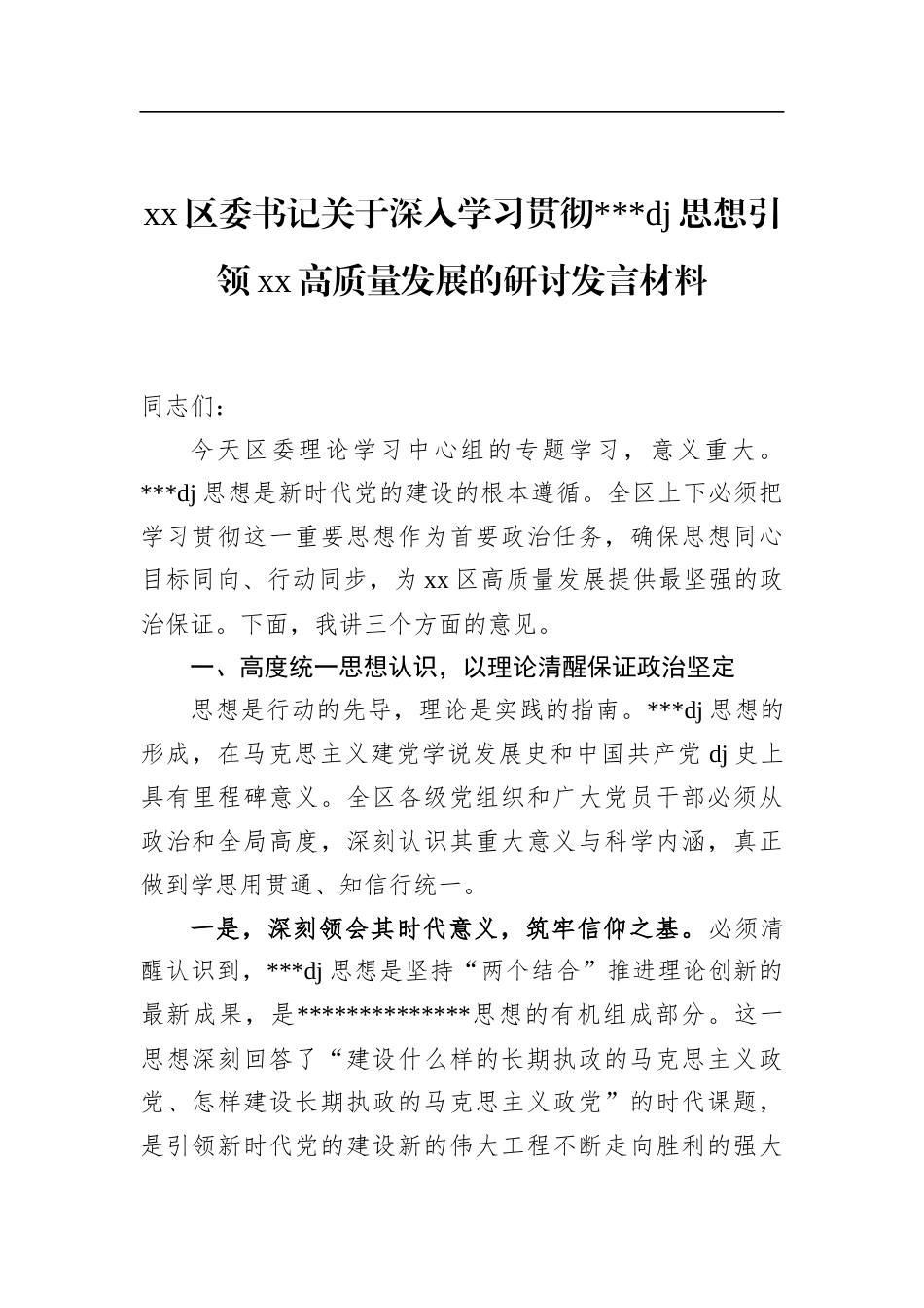 区委书记关于深入学习贯彻党党建思想引领高质量发展的研讨发言材料_第1页
