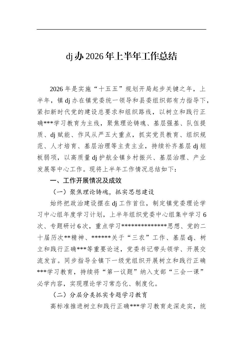 党建办2026年上半年工作总结_第1页