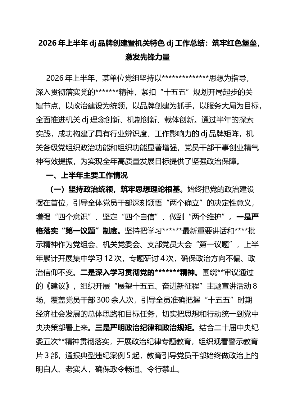 2026年上半年党建品牌创建暨机关特色党建工作总结：筑牢红色堡垒，激发先锋力量_第1页