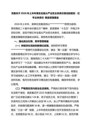 党委关于2026年上半年落实全面从严治党主体责任情况的报告：扛牢主体责任锻造坚强堡垒