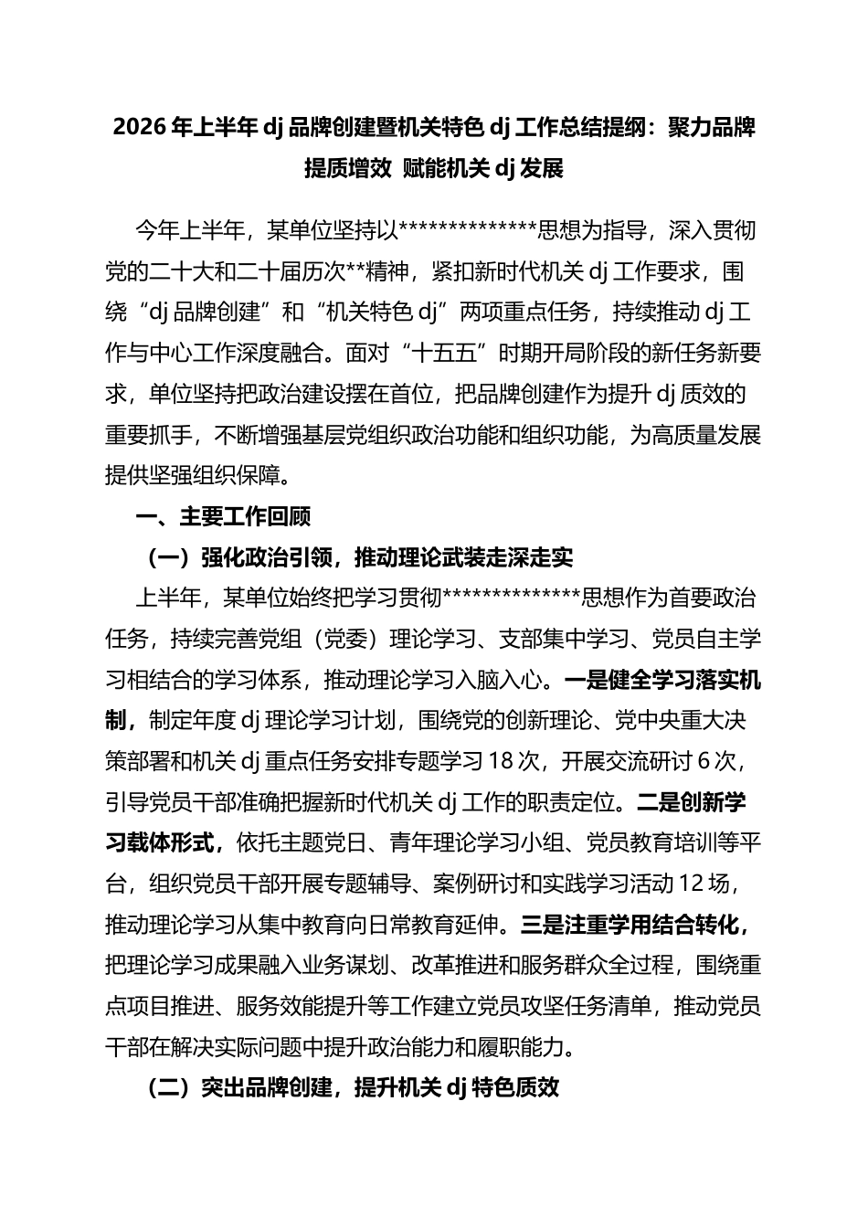 2026年上半年党建品牌创建暨机关特色党建工作总结提纲：聚力品牌提质增效赋能机关党建发展_第1页