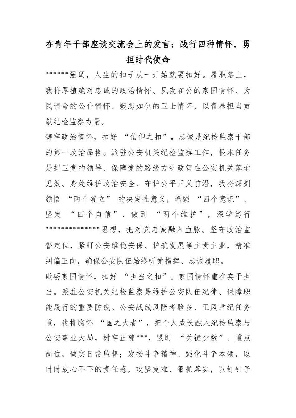 在青年干部座谈交流会上的发言：践行四种情怀，勇担时代使命_第1页