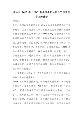 在全区2026年12345政务服务便民热线工作专题会上的讲话