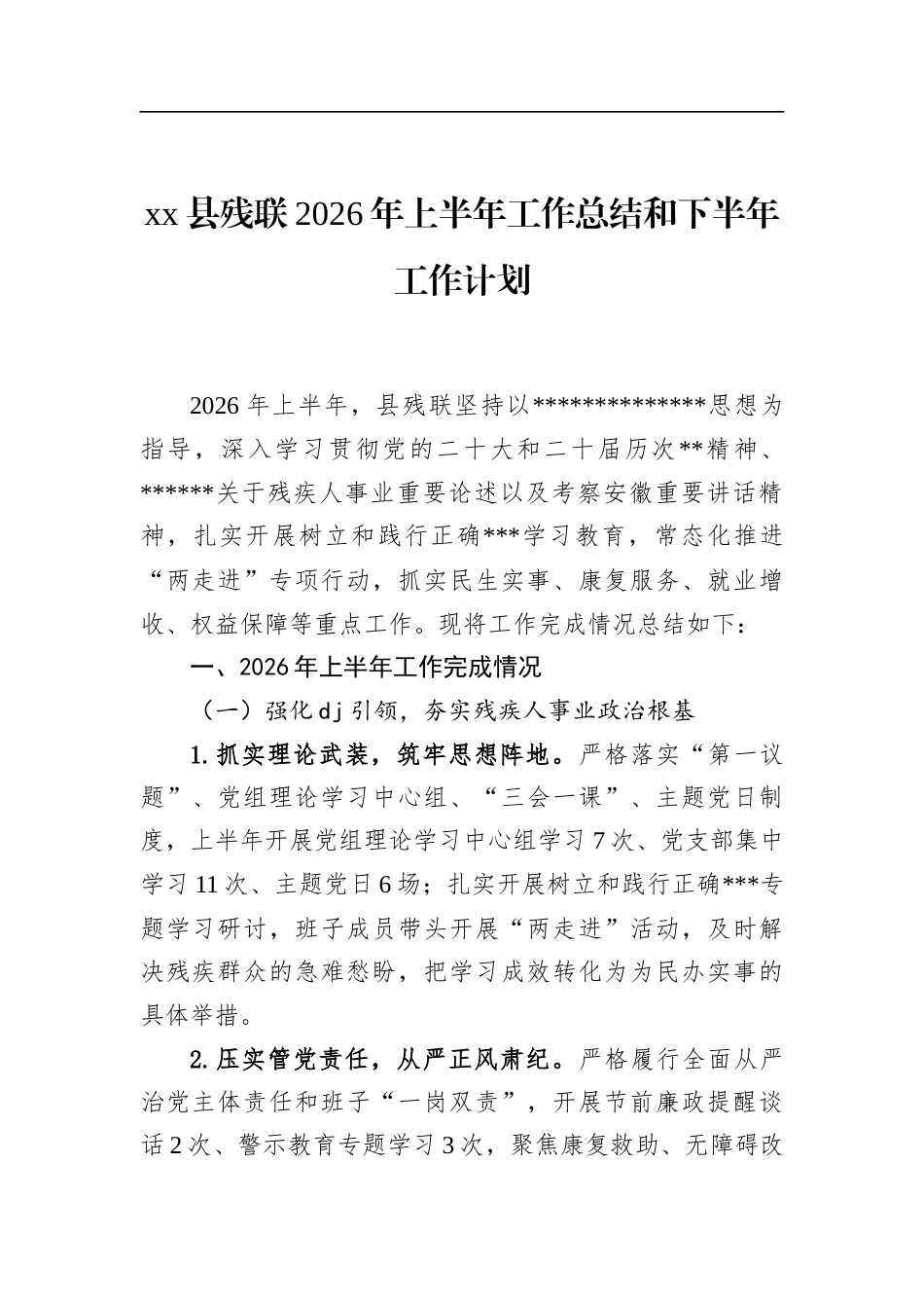 县残联2026年上半年工作总结和下半年工作计划_第1页