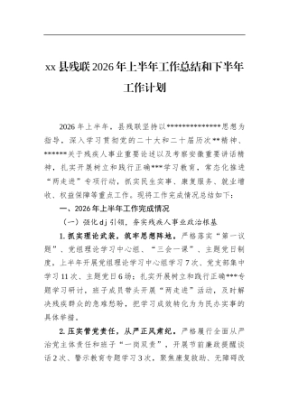 县残联2026年上半年工作总结和下半年工作计划