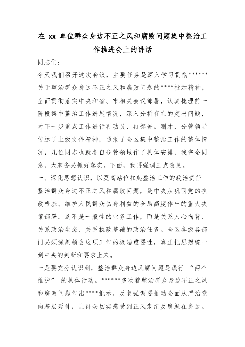 在单位群众身边不正之风和腐败问题集中整治工作推进会上的讲话_第1页