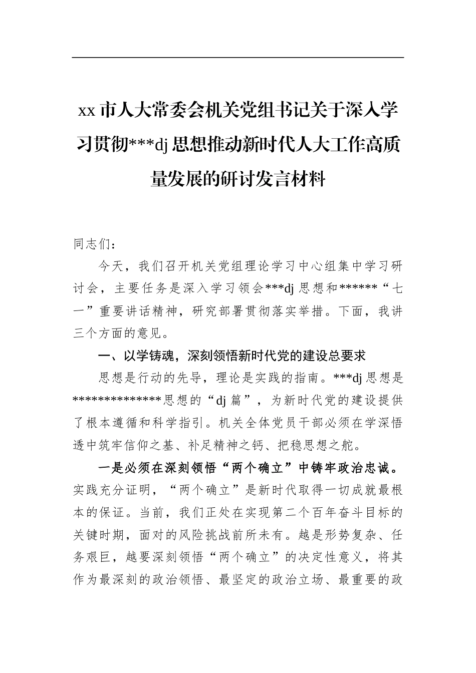 市人大常委会机关党组书记关于深入学习贯彻党党建思想推动新时代人大工作高质量发展的研讨发言材料_第1页