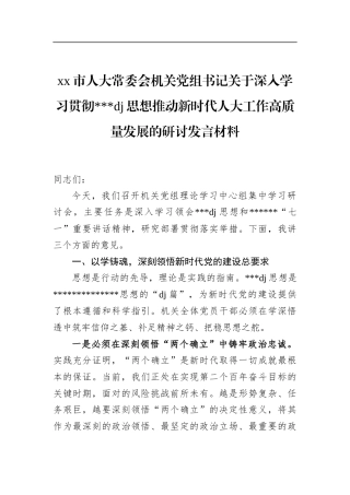 市人大常委会机关党组书记关于深入学习贯彻党党建思想推动新时代人大工作高质量发展的研讨发言材料
