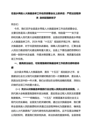 在县乡两级人大换届选举工作动员部署会议上的讲话：严把法定程序关选优配强新班子