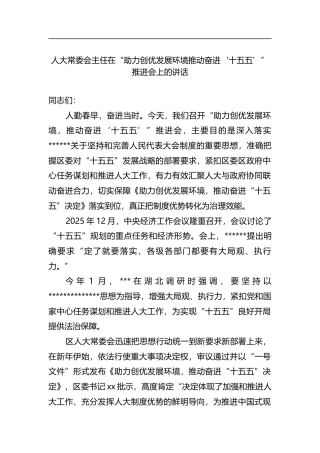 人大常委会主任在“助力创优发展环境推动奋进‘十五五’”推进会上的讲话