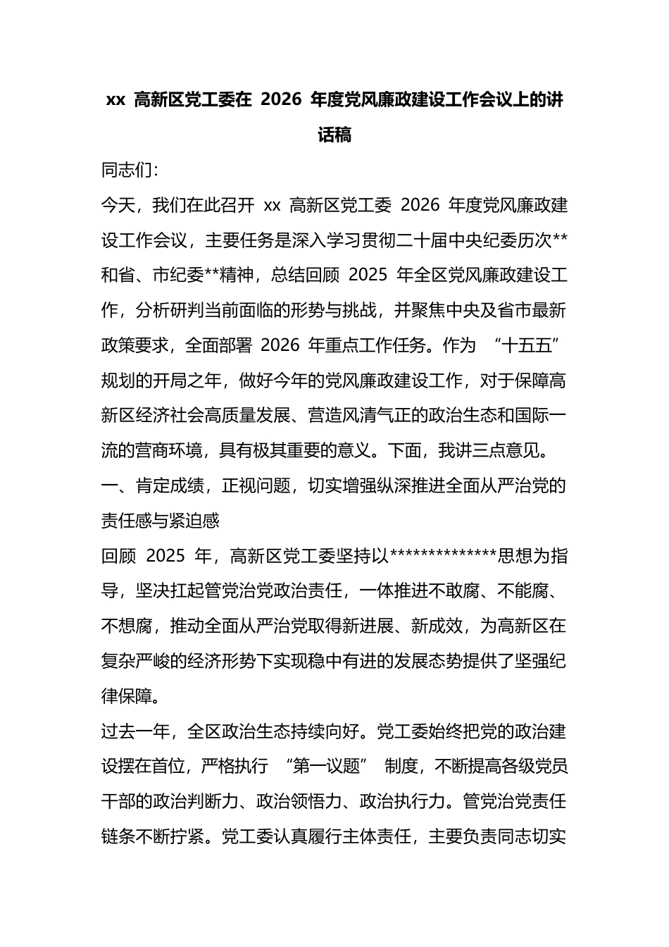 高新区党工委在2026年度党风廉政建设工作会议上的讲话稿_第1页