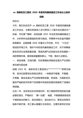 高新区党工委在2026年度党风廉政建设工作会议上的讲话稿