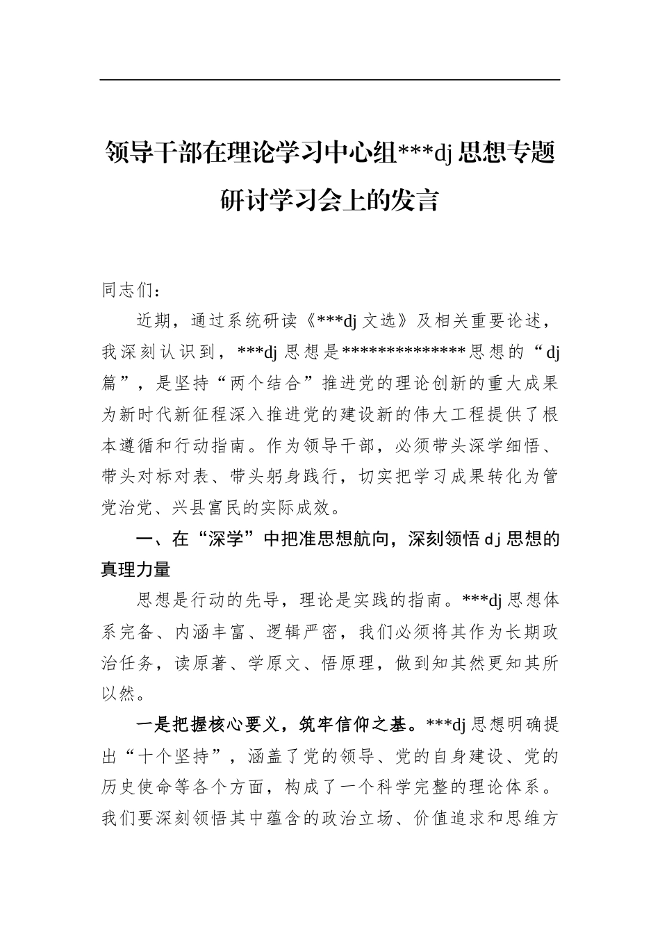 领导干部在理论学习中心组党党建思想专题研讨学习会上的发言_第1页