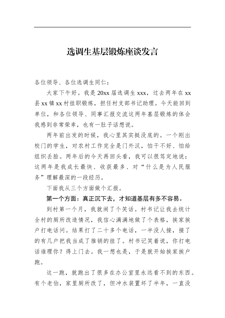 选调生基层锻炼座谈发言_第1页