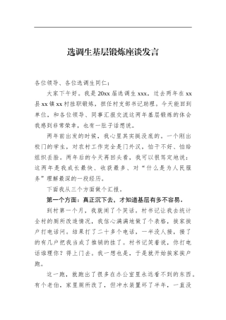选调生基层锻炼座谈发言