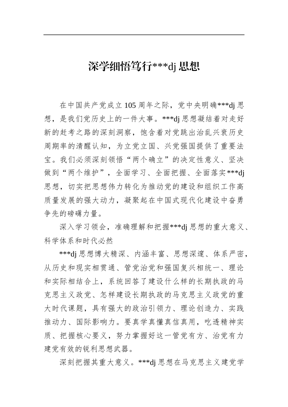 深学细悟笃行党党建思想_第1页