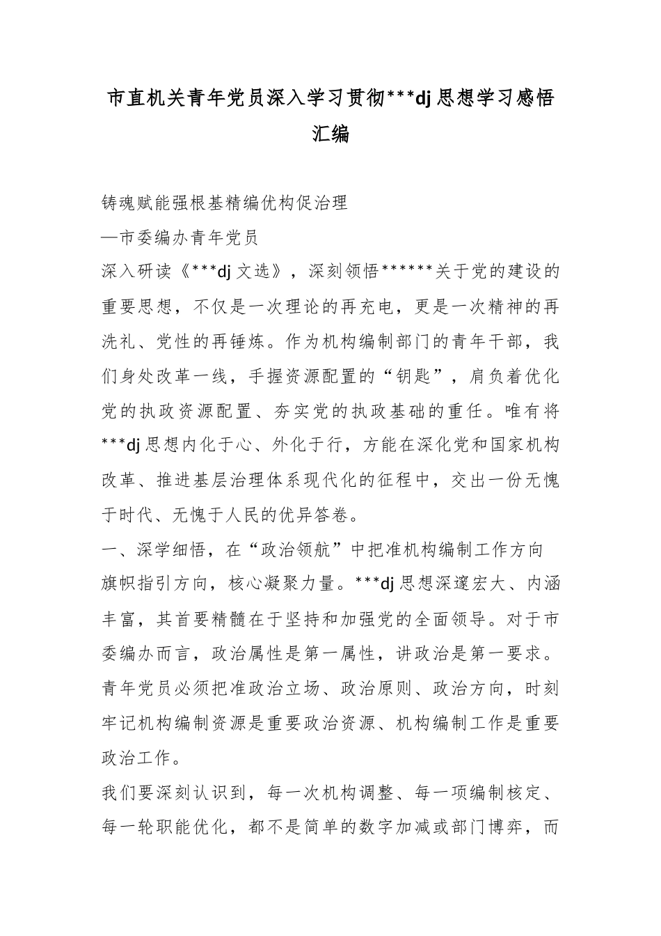 市直机关青年党员深入学习贯彻党党建思想学习感悟汇编_第1页