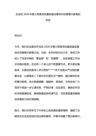 在全区2026年第三季度党风廉政建设集体约谈暨警示教育的讲话
