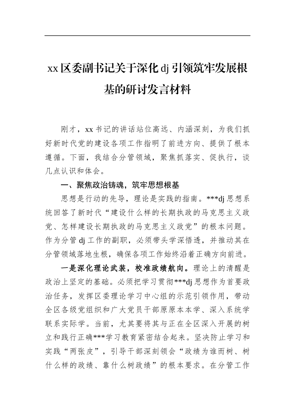 区委副书记关于深化党建引领筑牢发展根基的研讨发言材料_第1页