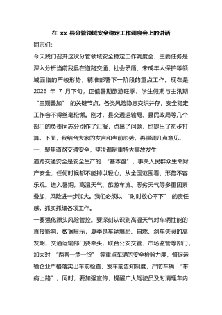 在县分管领域安全稳定工作调度会上的讲话