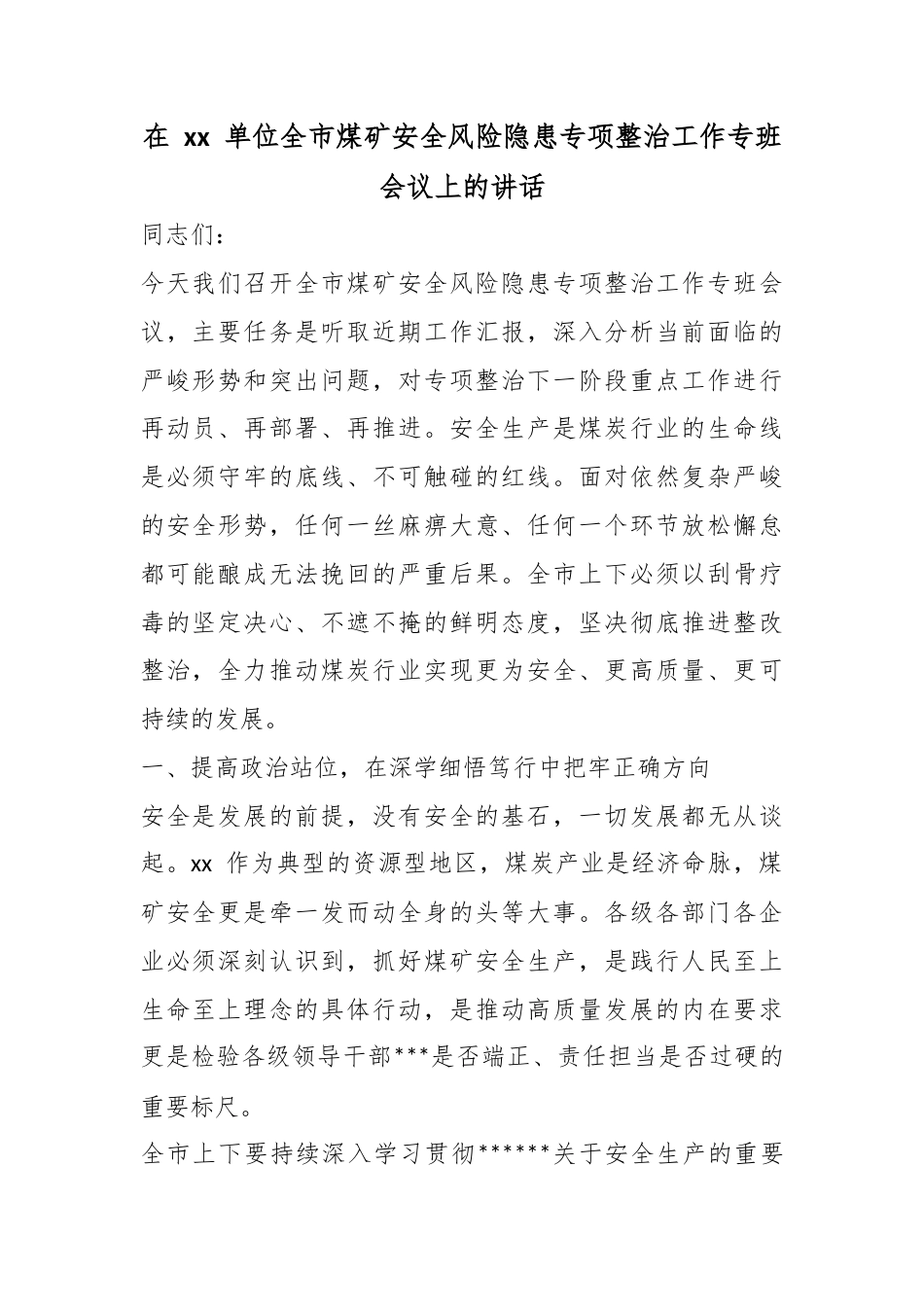 在单位全市煤矿安全风险隐患专项整治工作专班会议上的讲话_第1页