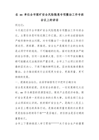 在单位全市煤矿安全风险隐患专项整治工作专班会议上的讲话