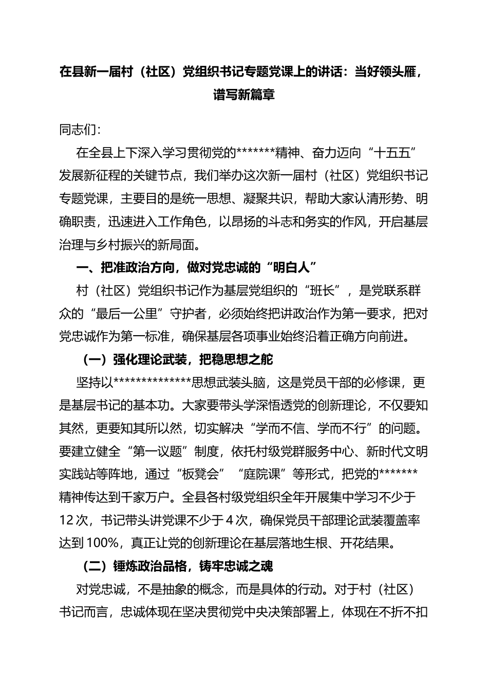 在县新一届村（社区）党组织书记专题党课上的讲话：当好领头雁，谱写新篇章_第1页