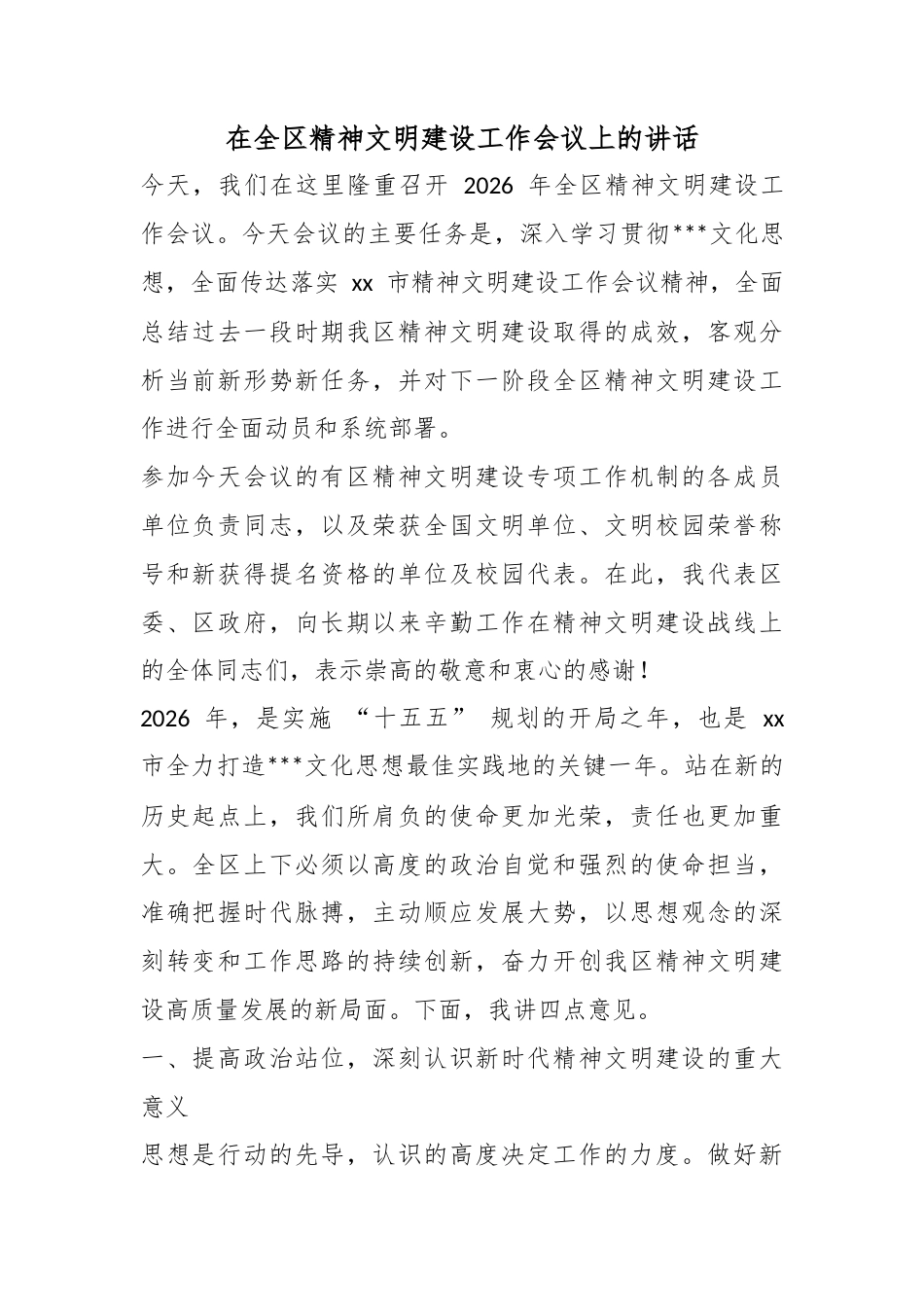 在全区精神文明建设工作会议上的讲话_第1页