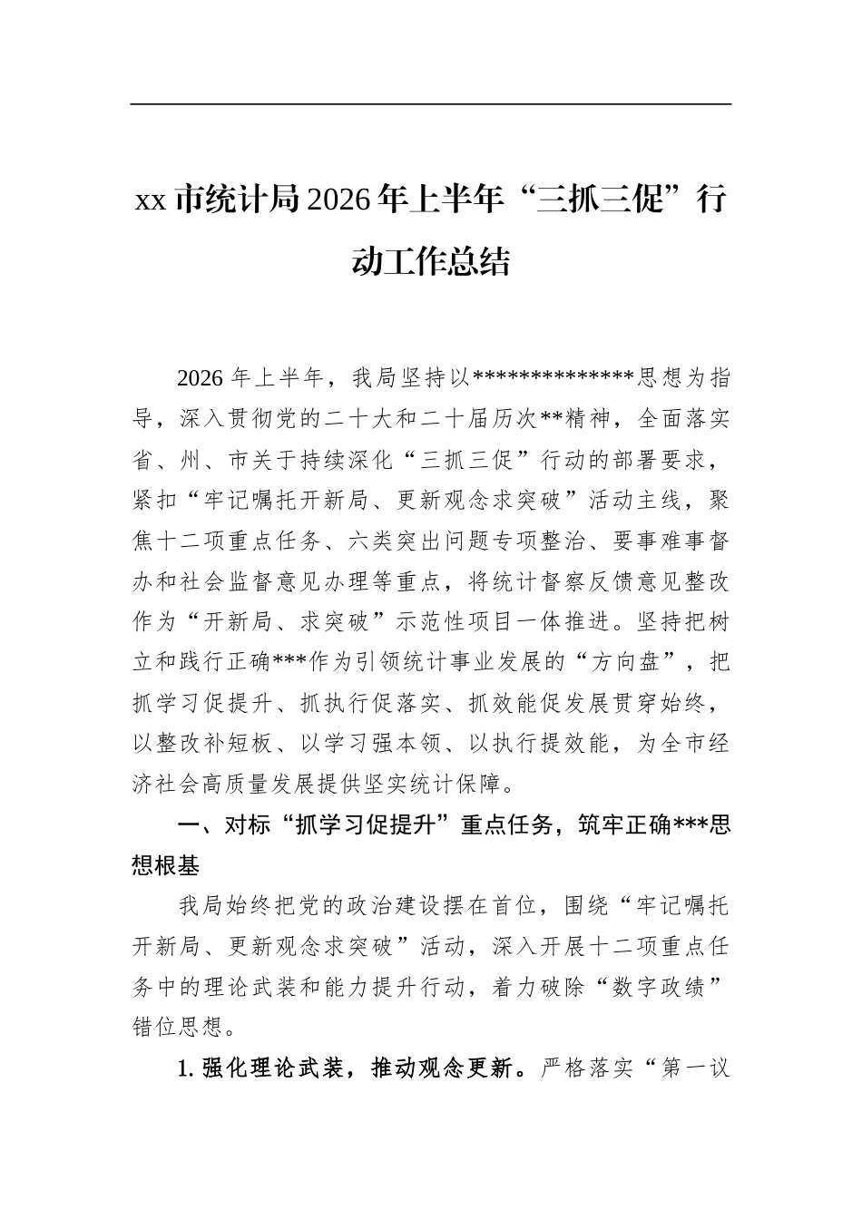 市统计局2026年上半年“三抓三促”行动工作总结_第1页