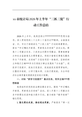 市统计局2026年上半年“三抓三促”行动工作总结