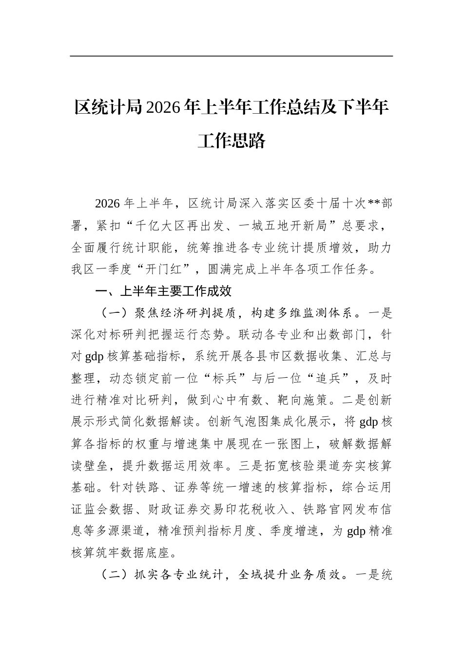 区统计局2026年上半年工作总结及下半年工作思路_第1页