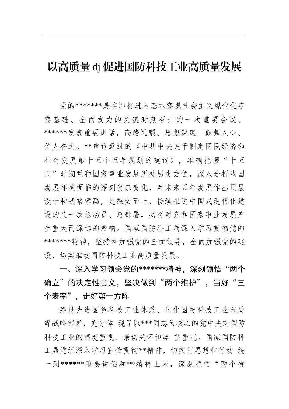 以高质量党建促进国防科技工业高质量发展_第1页