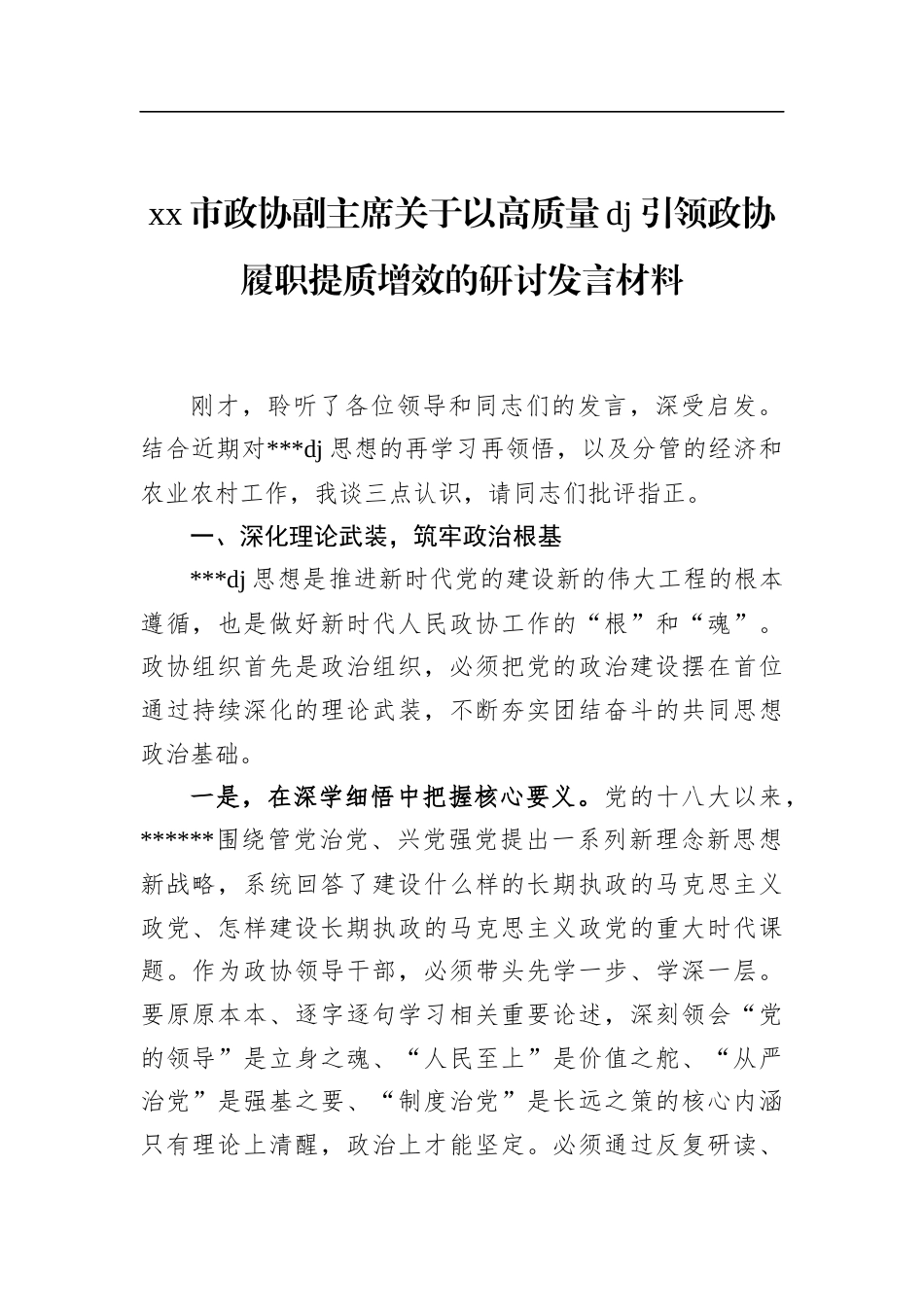 市政协副主席关于以高质量党建引领政协履职提质增效的研讨发言材料_第1页